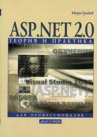 ASP.NET 2.0 Теория и практика (мягк). Гробов И. (Икс)