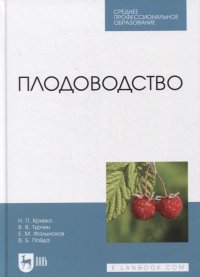Н. П. Кривко - «Плодоводство»