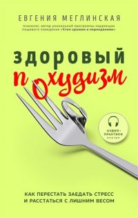 Евгения Меглинская - «Здоровый похудизм. Как перестать заедать стресс и расстаться с лишним весом (с автографом)»