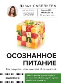 Дарья Дмитриевна Савельева - «Осознанное питание. Как похудеть, изменив свой образ мыслей (с автографом)»