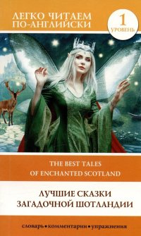 С. А. Матвеев - «Лучшие сказки загадочной Шотландии. Уровень 1 = The Best Tales of Enchanted Scotland»