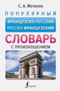 С. А. Матвеев - «Популярный французско-русский русско-французский словарь с произношением»