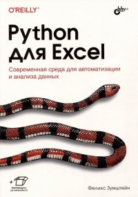 Феликс Зумштейн - «Python для Excel. Современная среда для автоматизации и анализа данных»