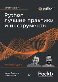 Михал, Зиаде Тарек Яворски - «Python. Лучшие практики и инструменты»