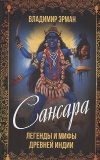 В. Г. Эрман - «Сансара. Легенды и мифы Древней Индии»