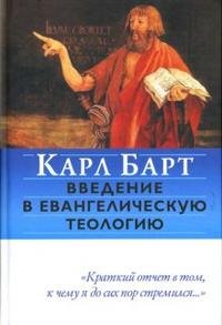 Карл Барт - «Введение в евангелическую теологию»