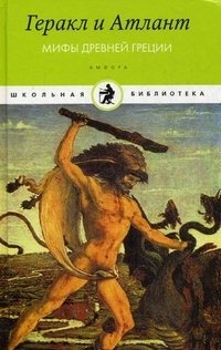 Геракл и Атлант. Мифы Древней Греции