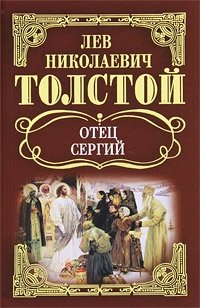 Л. Н. Толстой. Собрание сочинений. Отец Сергий
