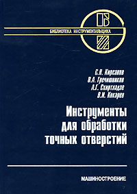 А. Г. Схиртладзе, С. В. Кирсанов, В. А. Гречишников, В. И. Кокарев - «Инструменты для обработки точных отверстий»