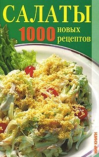 Т. В. Лагутина - «Салаты. 1000 новых рецептов»