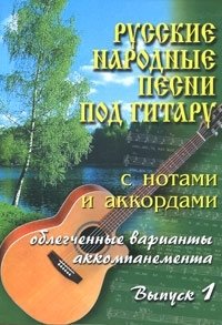 Русские народные песни под гитару с нотами и аккордами. Выпуск 1