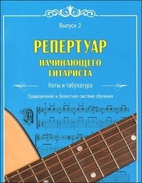 Репертуар начинающего гитариста: ноты и табулатура. Вып. 2