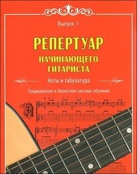 Репертуар начинающего гитариста: ноты и табулатура. Вып. 1