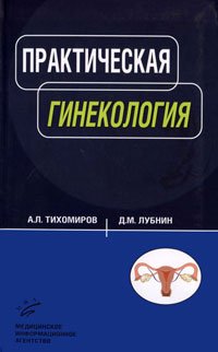 А. Л. Тихомиров, Д. М. Лубнин - «Практическая гинекология»