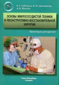 В. М. Шаповалов, Н. Г. Губочкин, А. В. Жигало - «Основы микрососудистой техники и реконструктивно-востановительной хирургии. Практикум для врачей (+ CD-ROM)»