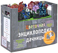 Цветочная энциклопедия дачницы (комплект из 10 книг)