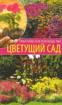 Н. А. Алешина - «Цветущий сад. Практическое руководство»