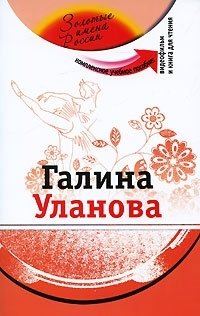 Галина Уланова (+ CD-ROM)