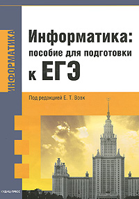 Под редакцией Е. Т. Вовк - «Информатика. Пособие для подготовки к ЕГЭ»