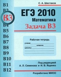 С. А. Шестаков - «ЕГЭ 2010. Математика. Задача В3. Рабочая тетрадь»