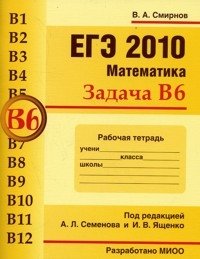 В. А. Смирнов - «ЕГЭ 2010. Математика. Задача В6. Рабочая тетрадь»
