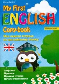Моя первая тетрадь по английскому языку / My First English Copy-Book