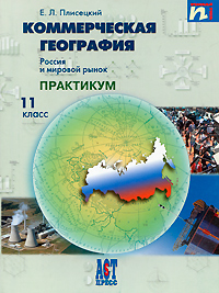 Коммерческая география. Россия и мировой рынок. Практикум. 11 класс