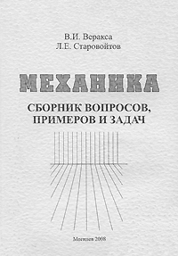 В. И. Веракса, Л. Е. Старовойтов - «Механика. Сборник вопросов, примеров и задач»