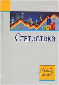 С. Захаренков - «Статистика»
