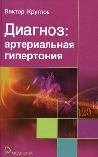 В. И. Круглов - «Диагноз: артериальная гипертония»