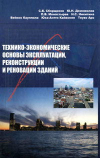  - «Технико-экономические основы эксплуатации, реконструкции и реновации зданий»