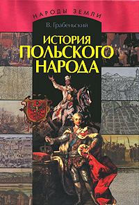 В. Грабеньский - «История польского народа»