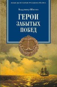 Владимир Шигин - «Герои забытых побед»