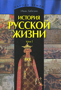 История русской жизни. В 2 томах. Том 1
