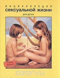 Энциклопедия сексуальной жизни для детей