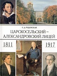 Царскосельский - Александровский лицей. 1811-1917
