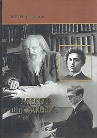 В. В. Окрепилов - «Меделеев. Шостакович. Блок»