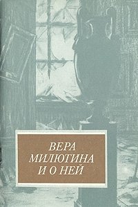 Вера Милютина и о ней