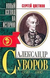 Александр Суворов 1730-1800 гг.: Беллетризованная биография