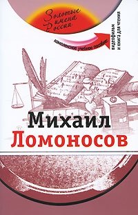 Михаил Ломоносов (+ CD-ROM)