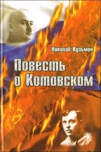 Николай Кузьмин - «Повесть о Котовском»