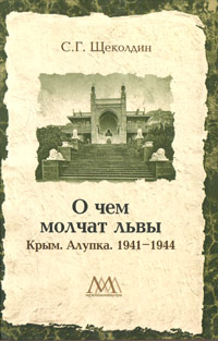 О чем молчат львы. Крым. Алупка. 1941-1944