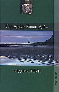 Артур Конан Дойл - «Артур Конан Дойл. Собрание сочинений. Том 14. Родни Стоун»