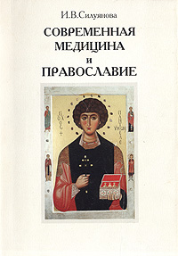 И. В. Силуянова - «Современная медицина и православие»