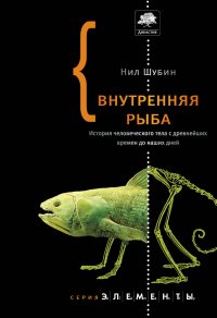 Нил Шубин - «Внутренняя рыба. История человеческого тела с древнейших времен до наших дней»