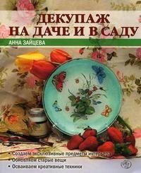 Анна Зайцева - «Декупаж на даче и в саду»