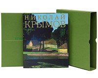 Николай Крымов. Живопись, графика, театр (подарочный комплект из 2 книг)