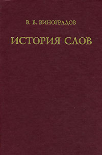 В. В. Виноградов - «История слов»
