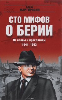 От славы к проклятиям. 1941-1953 гг
