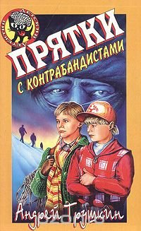 Андрей Трушкин - «Прятки с контрабандистами»